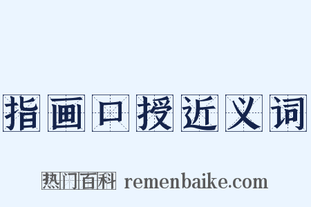 指画口授近义词是什么意思的图片